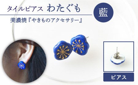 タイルピアス わたぐも『藍』【七窯社】 装飾品 ファッション アクセサリー かわいい おしゃれ  [TAP003]
