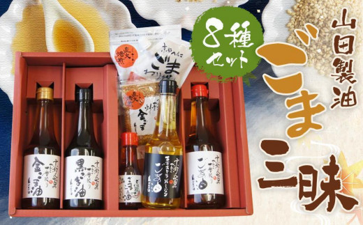 
                  【山田製油】ごま三昧｜京都発ごま一筋 有名店 人気セット おすすめ ［ 京都 京都発ごま一筋 ごま油 一番搾り 飲めるほどまろやか 人気 おすすめ 詰め合わせ お取り寄せ ギフト プレゼント 贈答 調味料 ピッコロモンド ］
                