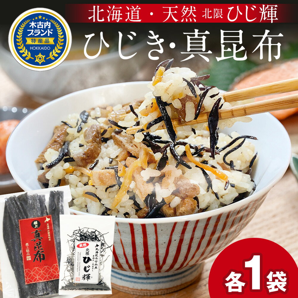 【ふるさと納税】北海道産 ひじき 真昆布 セット 各1袋 北海道 国産 昆布 こんぶ コンブ ヒジキ ミネラル 食物繊維 和食 出汁 だし サラダ スープ 煮物 佃煮 昆布巻き 和え物 海藻 昆布 コンブ 真昆布 ひじき 北海道ふるさと納税 木古内町 ふるさと納税 北海道