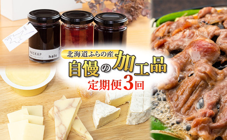 特産品セット ふらの ジャム バター チーズ ジンギスカン 特産品セット【全3回】【定期便】