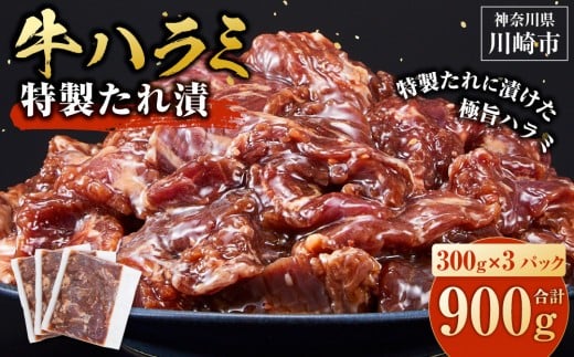 ＜訳あり＞牛ハラミ　特製たれ漬　0.9kg【6月発送】