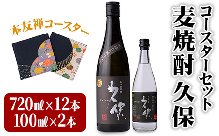 麦焼酎 久保 720ml&ミニボトル セット(合計8.84L・14本)酒 お酒 むぎ焼酎 720ml 麦焼酎 アルコール 飲料 常温 【101601700】【江戸心本館USA　未来ファクトリー事業部】