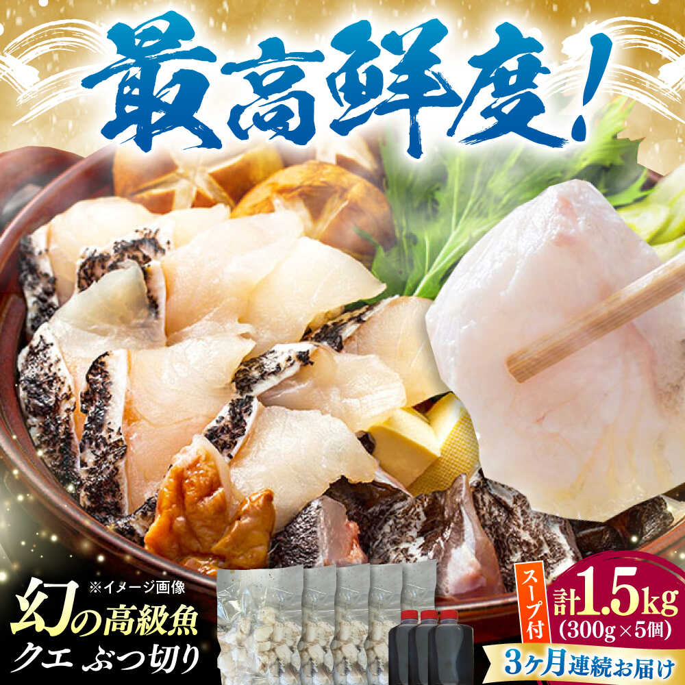 【ふるさと納税】【全3回定期便】対馬産 クエ ぶつ切り 1.5kg 鍋用スープ付《対馬市》【島本水産】高級魚 新鮮 肉厚 本格的 海鮮 鍋セット フライ 煮付け アラ[WBI023]
