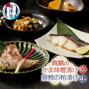 【ふるさと納税】 漬魚 詰合せ 真鯛 味噌漬 銀鱈 粕漬け 計14切入 天然 養殖 焼津 a18-002