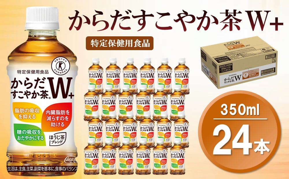 
                  からだすこやか茶W＋ 350mlPET×24本(1ケース)【特定保健用食品】【コカコーラ トクホ 特定保健用食品 無糖 食物繊維 ほうじ茶 烏龍茶 紅茶 ブレンド茶 脂肪の吸収を抑制 糖の吸収をおだやかに 常備 保存 買い置き 備蓄 防災 熱中症】K090220
                
