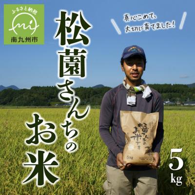 ふるさと納税 南九州市 松薗さんちのお米5kg(令和7年度産)