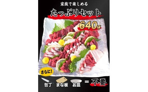 馬刺しの皿盛り(スライス)【熊本肥育】 赤身400g/フタエゴ120g/コーネ120g タレ付 《30日以内に出荷予定(土日祝除く)》---hkw_fjs03_30d_24_17000_640g---