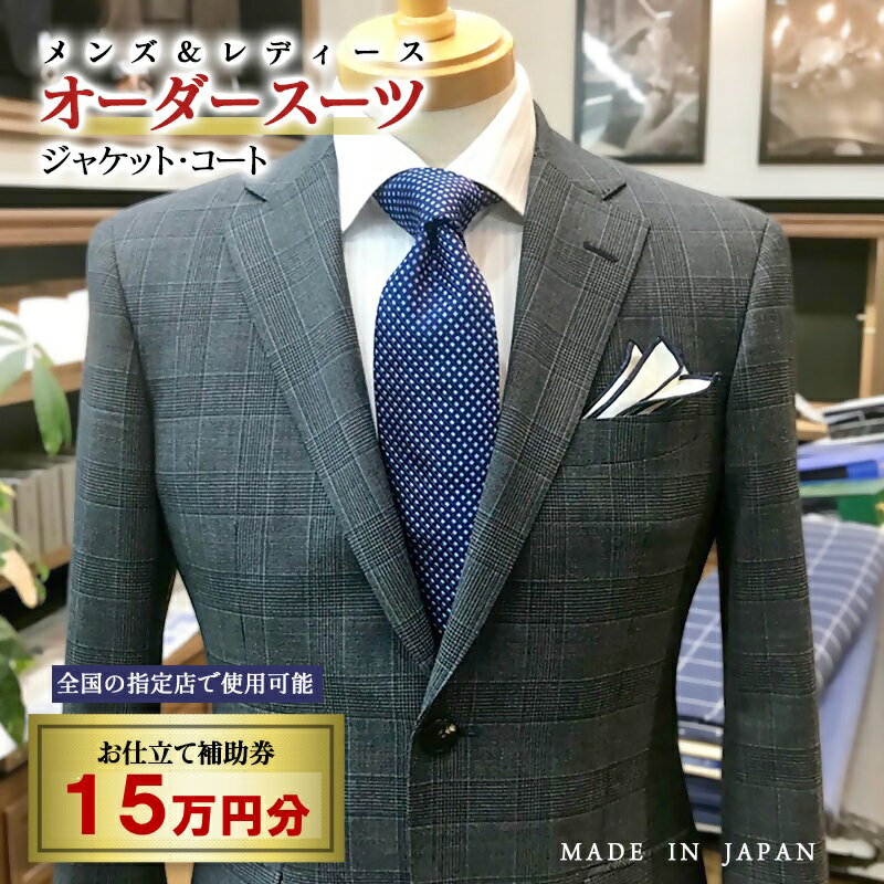 【ふるさと納税】【メンズ＆レディース】オーダースーツ等 お仕立て補助券 15万円分 オーダー品 ジャケット スラックス コート ベストスカート等＜50-7＞☆
