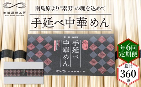 【 定期便 年6回】手延べ 中華めん 3kg  （50g×60束）  / ラーメン らーめん 中華麺 乾麺 麺 / 南島原市 / 池田製麺工房 [SDA047]