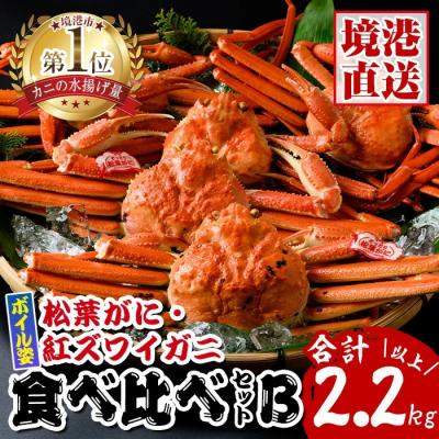 ふるさと納税 境港市 松葉がに・紅ずわいがに食べ比べセットB