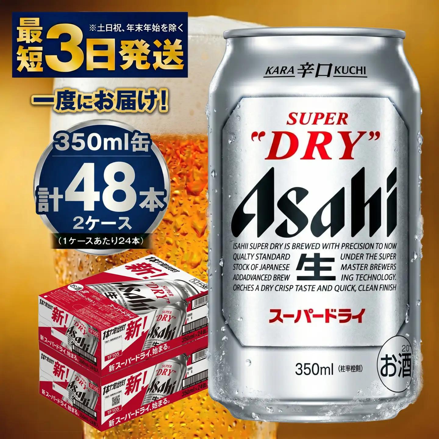 アサヒビール 究極の辛口スーパードライ 350ml×48本 ビール