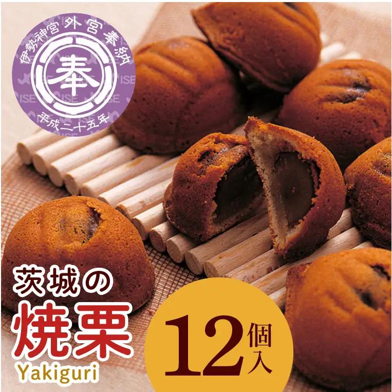 ED-2　【伊勢神宮奉納品】茨城の焼栗　１２個入◇
