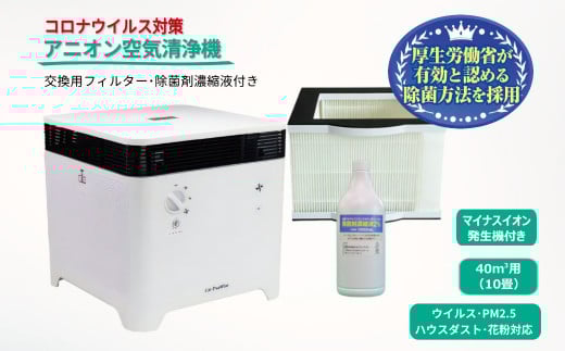 アニオン空気清浄機コロコロ 10畳用 交換用フィルター・除菌剤濃縮液付き
