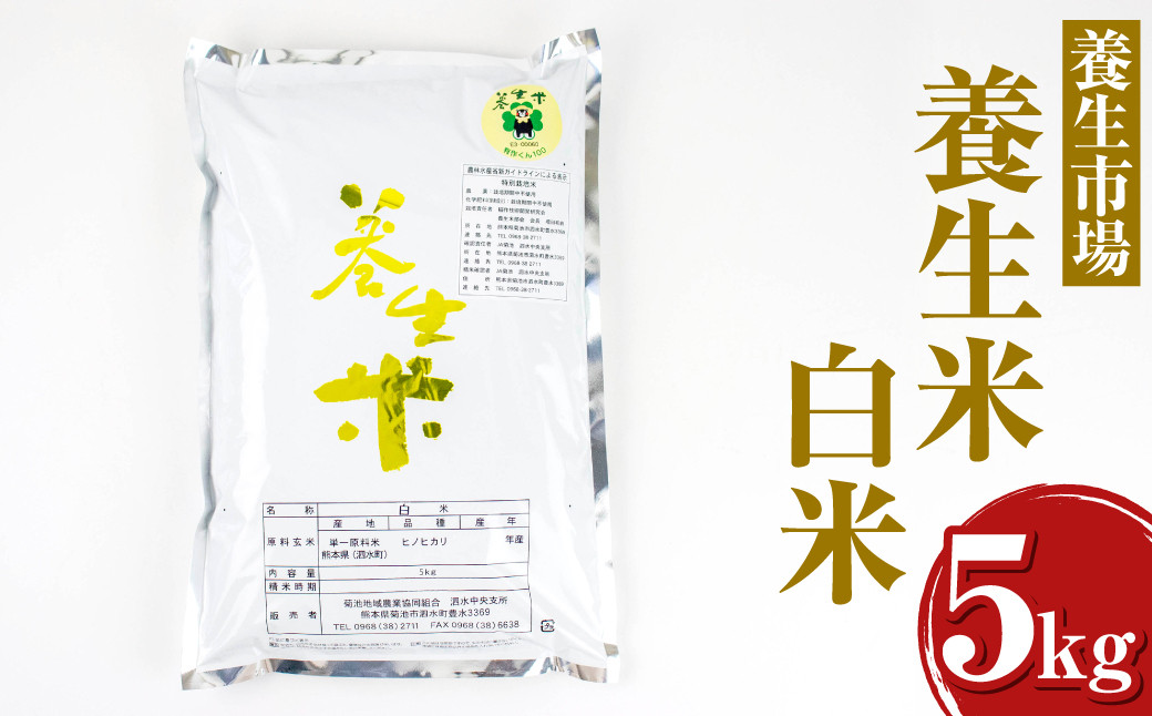 養生米 白米 5kg 