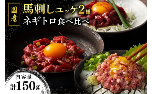 【国産】馬刺しユッケ2種とネギトロの食べ比べセット 150g 国産 馬刺し 赤身 ユッケ ネギトロ セット ふじ馬刺し 馬肉 馬 生食用 肉刺し ギフト 贈答用 熊本 阿蘇 南小国町 送料無料