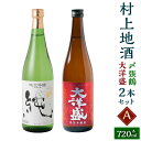 【ふるさと納税】 村上地酒2本セットA（〆張鶴・大洋盛） 計1.44L 酒 アルコール 地酒 日本酒 お取り寄せ 飲み比べ セット 詰め合わせ 新潟県 村上市 常温 A4054