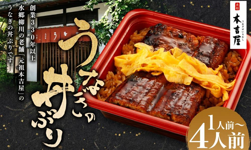 
                  創業300年 うなぎ料理専門店 元祖本吉屋 特製国産うなぎの丼ぶり 1人前/2人前/4人前 選べる内容量 うな丼 鰻丼 鰻 国産 九州産 柳川市 冷凍 送料無料
                