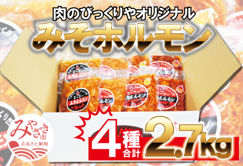 《牛・豚》みそホルモン 4種×各2パック 計8パック セット |豚肉 豚 ぶた 肉 国産 ホルモン 豚ホルモン 牛ホルモン みそホルモン 4種 セット