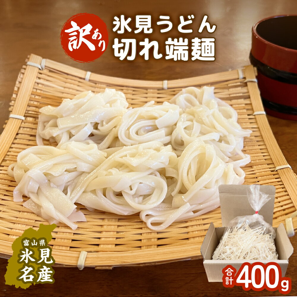 【ふるさと納税】〈訳あり〉 切れ端麺　氷見のうどん 400g | 規格外