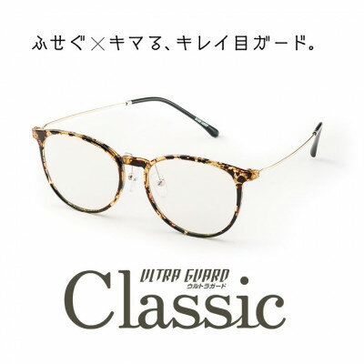 【ふるさと納税】ウルトラガード クラシック BD/クリア【1644893】