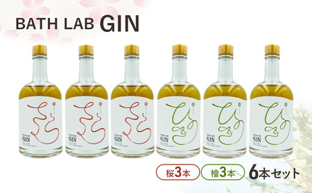 ジン BATH LAB GIN 6本 桜3本 檜3本 ジン