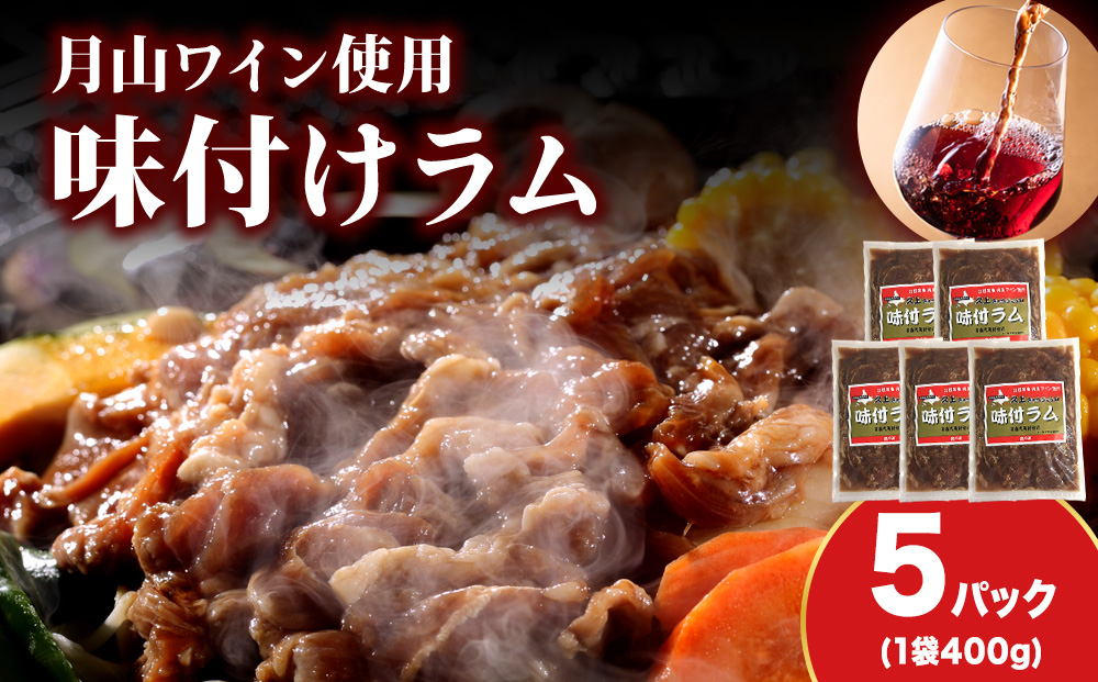 【久上 工藤商店】木古内町『熟味焼肉 久上』の月山ワイン使用　味付ラム500g  5袋