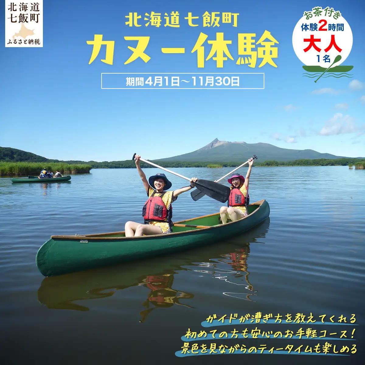 カヌー体験２時間（お茶付き）大人 NABB001