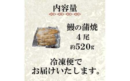 うなぎ の 蒲焼 4尾 約 520g 冷凍 関西風 鰻 魚 高級魚 (ウナギ 国産 九州産 蒲焼き かばやき うな重 ひつまぶし タレ 山椒 浪花寿司 老舗 職人 おかず 夕飯 御祝 下関 山口)JA