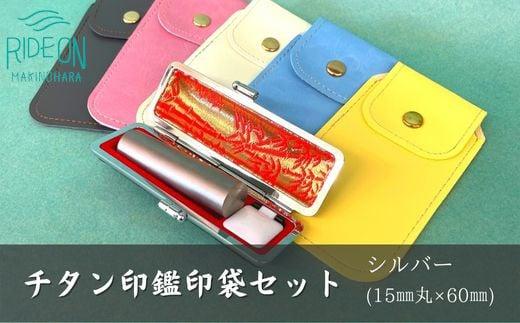 030-9　チタン印鑑印袋セット（15?o丸、シルバー）