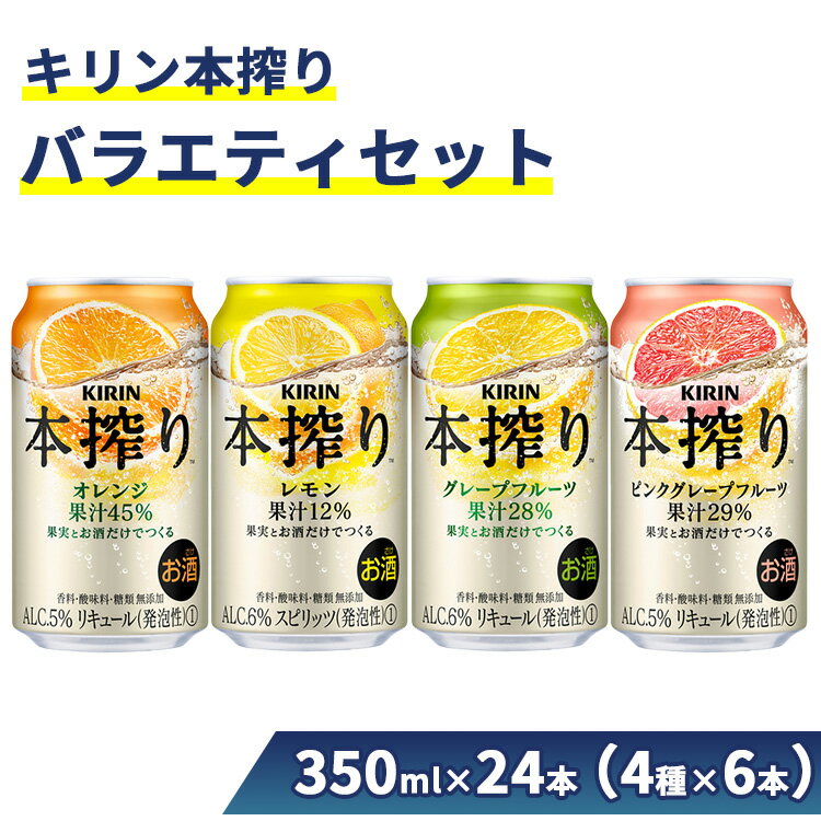 【ふるさと納税】1969.キリン本搾りバラエティセット 350ml×24本（4種×6本）｜キリン 本搾り セット お酒 酒 チューハイ 酎ハイ アルコール レモン 檸檬 グレープフルーツ オレンジ 缶 飲み比べ 晩酌 家飲み 昼飲み お中元 お歳暮