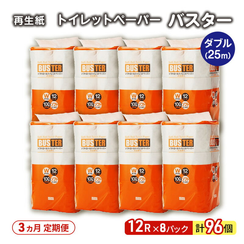 【ふるさと納税】【3ヵ月 連続 定期便】トイレットペーパー バスター 12R ダブル （25m×2枚）×8パック 96個 ×3回 日用品 消耗品 114mm 柔らかい 無香料 芯 大容量 トイレット トイレ といれっとペーパー ふるさと 納税