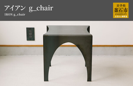 fn-05-008 tetsumono アイアン ｇ_Chair 岩間鉄工所 インテリア 製鉄 鉄製 釜石