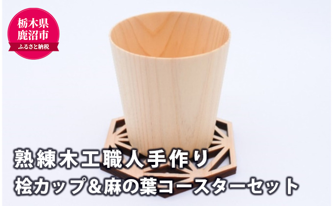 【熟練木工職人手作り】桧カップ ＆ 麻の葉 コースターセット 工芸品 桧カップ コースター 麻の葉模様 木製 