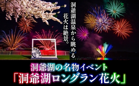 洞爺湖温泉 サプライズ花火 打ち上げ券 約150発程度 花火大会 サプライズ 花火 イベント チケット 記念日 お祝い 旅行 特別 記念 カップル 誕生日 思い出 北海道 洞爺湖町 ふるさと納税 洞爺