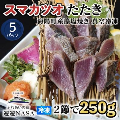 ふるさと納税 海陽町 《5パック|計1.25kg》スマカツオ　宗田鰹たたき(250g×5P)　希少高級!幻の魚