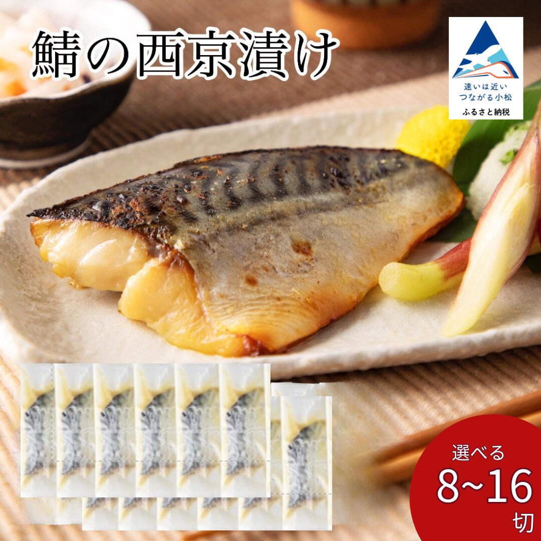 【ふるさと納税】 鯖の西京漬け 選べる 8切 / 12切 / 16切 西京焼き 魚 切り身 さば サバ 冷凍 父の日 ギフト プレゼント 石川県 小松市 北陸 aj020m00【カネナカ食品工業】
