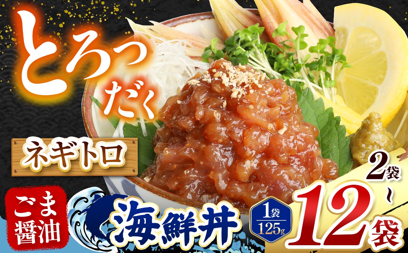 
                   ごま醤油 海鮮丼 ねぎとろ 選べる内容量 2袋 ～ 12袋 | 熊本県 和水町 くまもと なごみ 魚 海鮮 肥後 海鮮丼 スライス 冷凍 漬け さかな 漬け丼 小分け 人気 熊本県 熊本
                