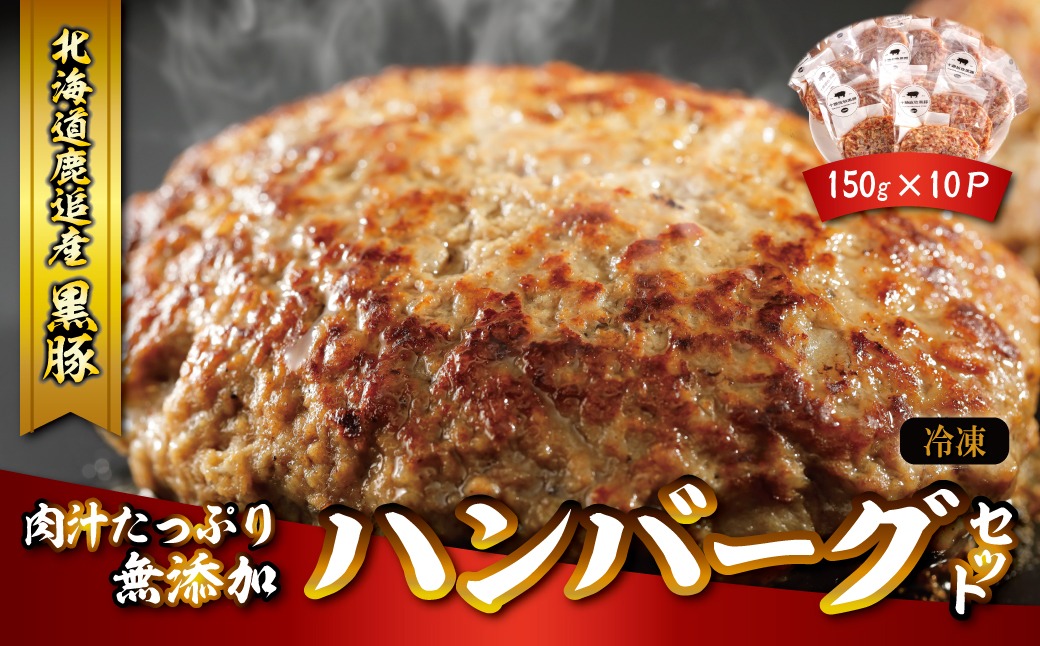 鹿追産　自然放牧黒豚　肉汁たっぷり無添加ハンバーグセット　150ｇ×10 SKN019