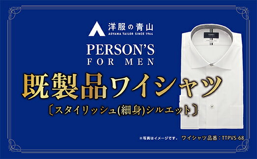【ふるさと納税】洋服の青山シャツ×播州織（メンズ・フォーマルスタイリッシュ・1着）TTPVS-68パーソンズシャツ　15-13-12