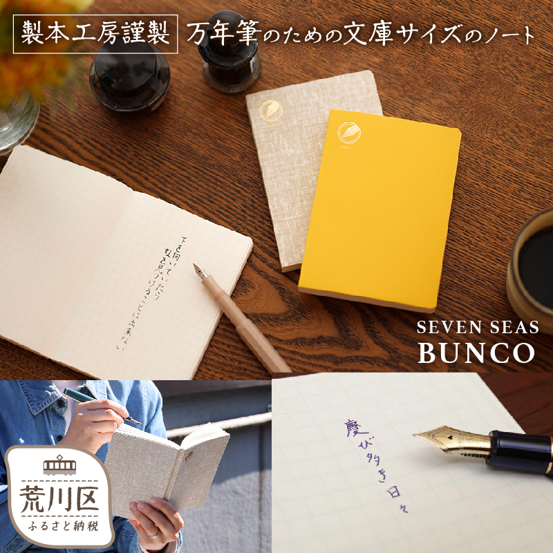 製本工房謹製 文庫サイズの万年筆のためのノート『Seven Seas BUNCO』(カラー：かすれリネン)【020-003-2】