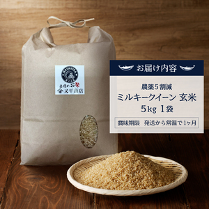 令和７年産 特別栽培 農薬５割減 安心 安全の ミルキークイーン 玄米5kg (a13-144)