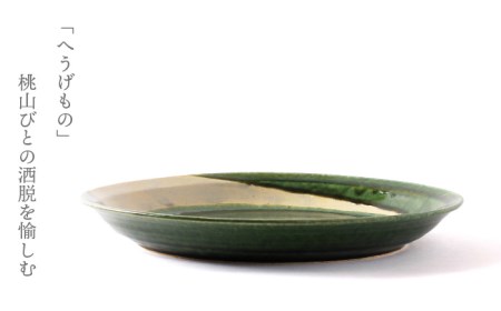 【美濃焼】織部刷毛目 丸大皿【不動窯】食器 深皿 ボウル 盛り鉢 菓子鉢 おもてなし パーティー グリーン 緑 陶器 土物 和風 おしゃれ レンジ対応 食洗機対応 送料無料[MAR027]