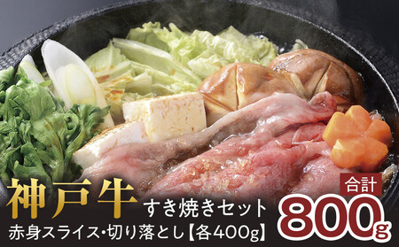 神戸牛 すき焼きセット　800g(赤身スライス200g×2P、切り落とし200g×2P) 神戸牛