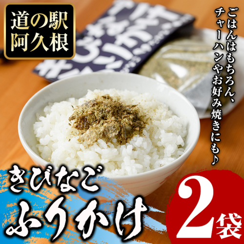 きびなごふりかけ(2袋) ふりかけ フリカケ ごはん ご飯のお供 お米 朝ごはん キビナゴ 魚介 チャーハン お好み焼き【まちの灯台阿久根】a-8-15