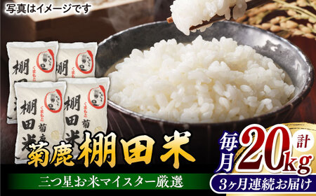 【3回定期便】 菊鹿 棚田米 20kg 【ミヤタ 株式会社 】熊本棚田米 白米 ごはん 米 お米 ご飯 [ZAH012]