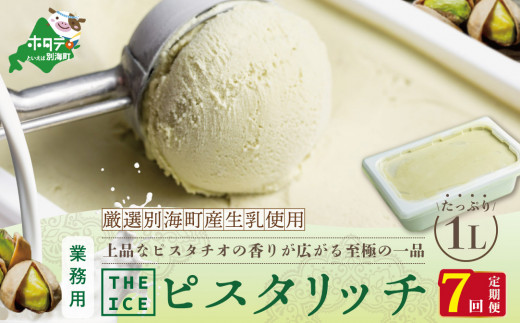 
【毎月定期便】【THE ICE】業務用1リットル ピスタリッチ ×7ヵ月定期便【be003-1075-100-7】（ アイス あいす アイスクリーム 人気 ランキング 北海道 別海町 別海町産 送料無料 定期便 ピスタチオ 業務用 大容量 ふるさとチョイス ふるさと納税 仕組み キャンペーン 限度額 計算 ランキング やり方 シミュレーション チョイス チョイスマイル ジェラート）
