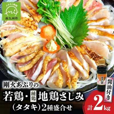 
                  剛火あぶりの若鶏・地鶏(種鶏)さしみ(タタキ)の2種盛合せ約2kg 醤油付き【1721836】
                