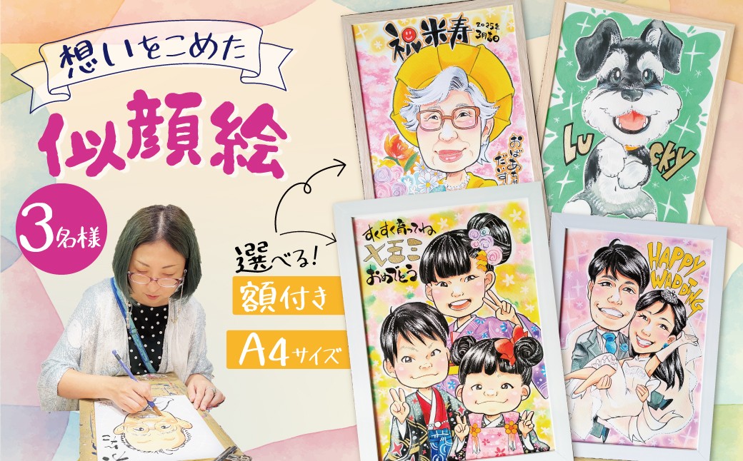 
                  似顔絵ギフト～A4 ３名様～「額付き」「手描き水彩画」 イラスト にがおえ 手書き 水彩画 絵の具 絵 飾り 誕生日 七五三 ペット 犬 猫 結婚 記念日 ギフト 贈り物 プレゼント H201-006
                