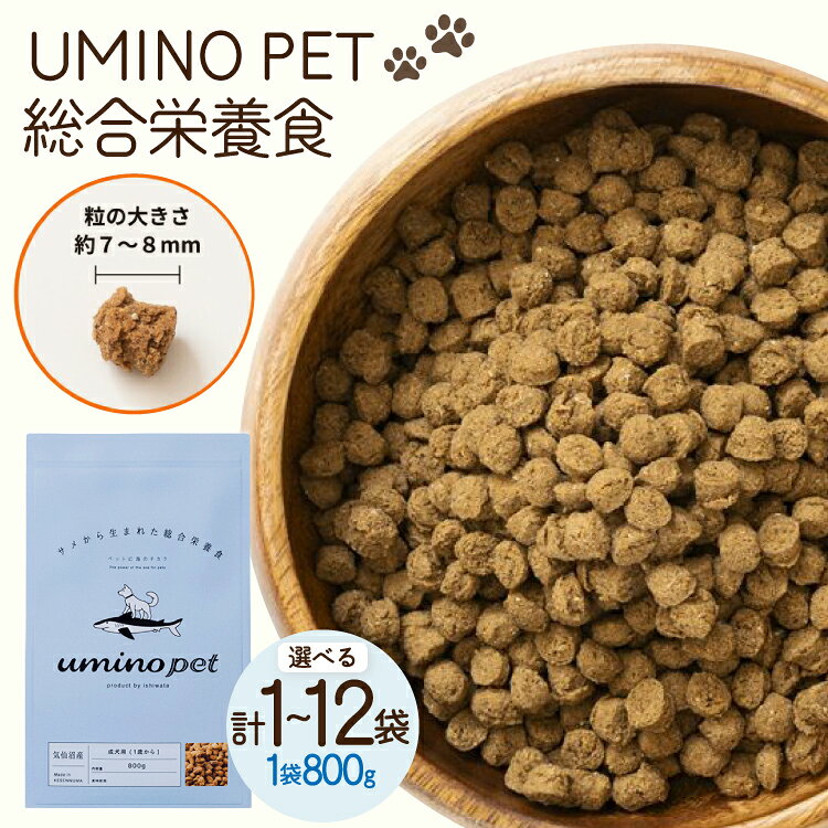 【ふるさと納税】 ドッグフード 【選べる内容量】 UMINO PET 総合栄養食 [石渡商店 宮城県 気仙沼市 20566218] 犬 ドックフード ヒューマングレード 成犬用 サメ肉 犬用 成犬 サメ ペット ペットフード