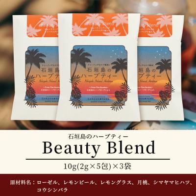 ふるさと納税 石垣市 石垣島のハーブティー Beauty Blend　10g(2g×5包)×3袋 |  | 03